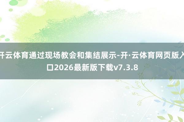 开云体育通过现场教会和集结展示-开·云体育网页版入口2026最新版下载v7.3.8
