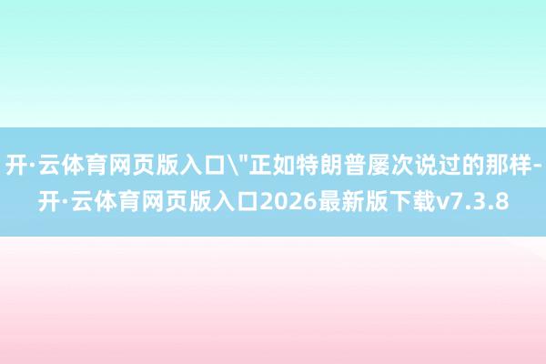 开·云体育网页版入口