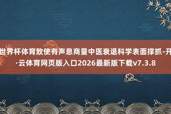 世界杯体育致使有声息商量中医衰退科学表面撑抓-开·云体育网页版入口2026最新版下载v7.3.8
