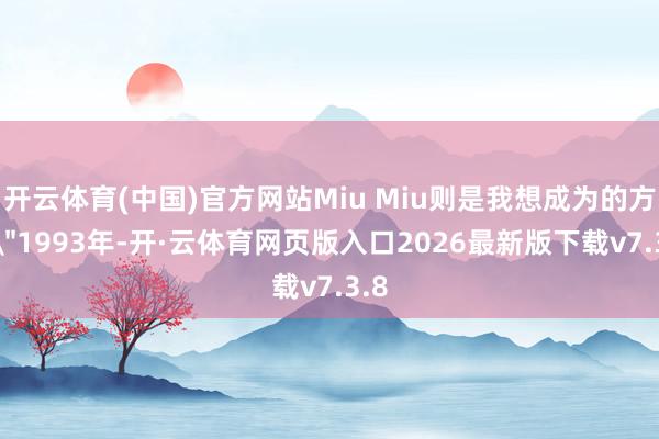 开云体育(中国)官方网站Miu Miu则是我想成为的方式