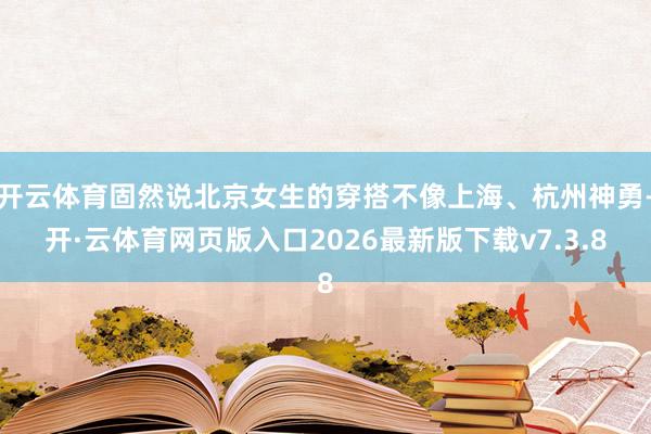 开云体育固然说北京女生的穿搭不像上海、杭州神勇-开·云体育网页版入口2026最新版下载v7.3.8