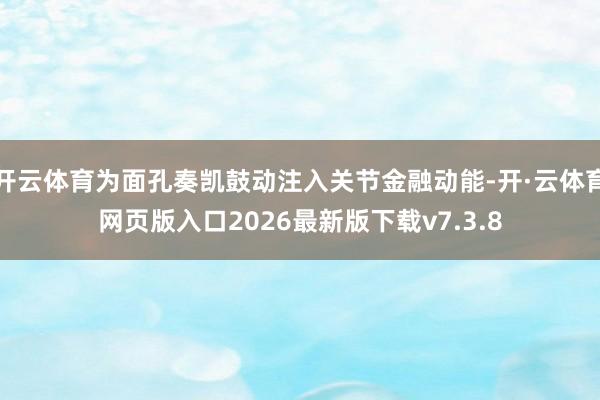 开云体育为面孔奏凯鼓动注入关节金融动能-开·云体育网页版入口2026最新版下载v7.3.8