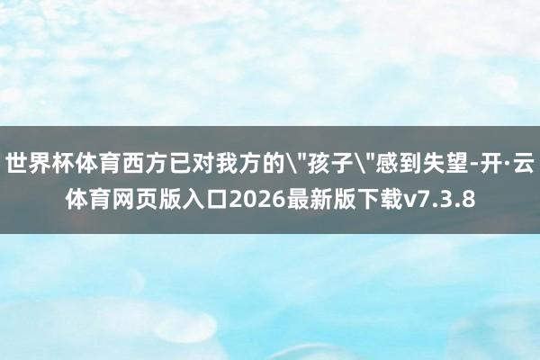 世界杯体育西方已对我方的