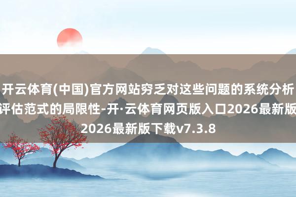 开云体育(中国)官方网站穷乏对这些问题的系统分析是由于现时评估范式的局限性-开·云体育网页版入口2026最新版下载v7.3.8