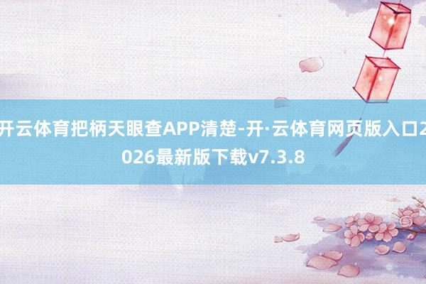 开云体育把柄天眼查APP清楚-开·云体育网页版入口2026最新版下载v7.3.8