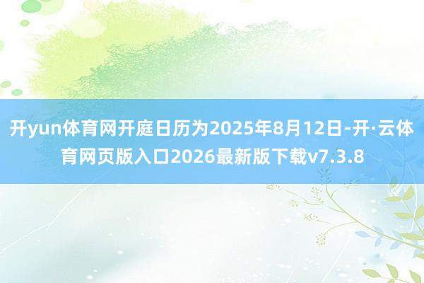 开yun体育网开庭日历为2025年8月12日-开·云体育网页版入口2026最新版下载v7.3.8