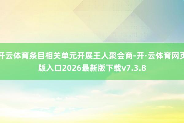 开云体育条目相关单元开展王人聚会商-开·云体育网页版入口2026最新版下载v7.3.8