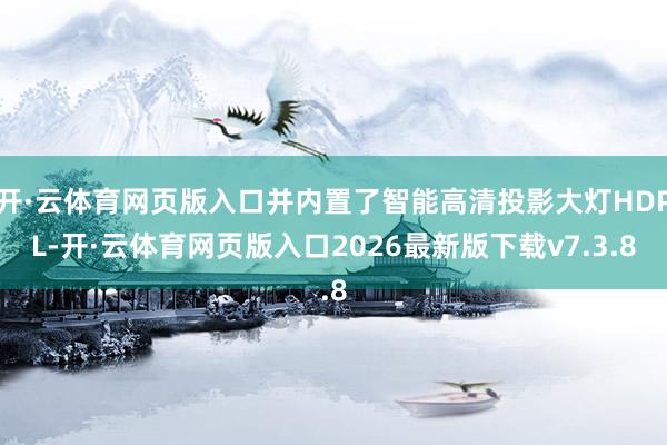 开·云体育网页版入口并内置了智能高清投影大灯HDPL-开·云体育网页版入口2026最新版下载v7.3.8