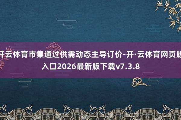开云体育市集通过供需动态主导订价-开·云体育网页版入口2026最新版下载v7.3.8