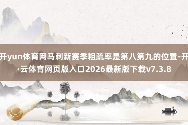 开yun体育网马刺新赛季粗疏率是第八第九的位置-开·云体育网页版入口2026最新版下载v7.3.8
