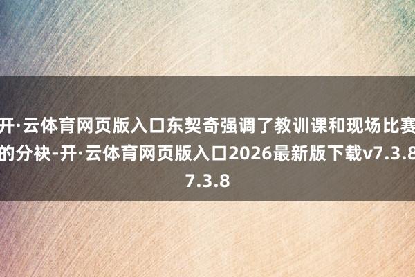 开·云体育网页版入口东契奇强调了教训课和现场比赛的分袂-开·云体育网页版入口2026最新版下载v7.3.8