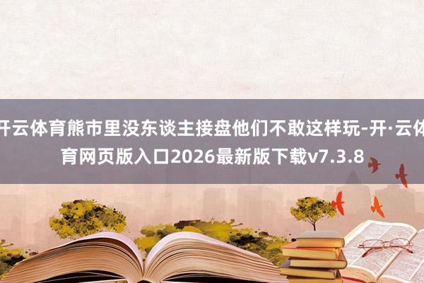 开云体育熊市里没东谈主接盘他们不敢这样玩-开·云体育网页版入口2026最新版下载v7.3.8