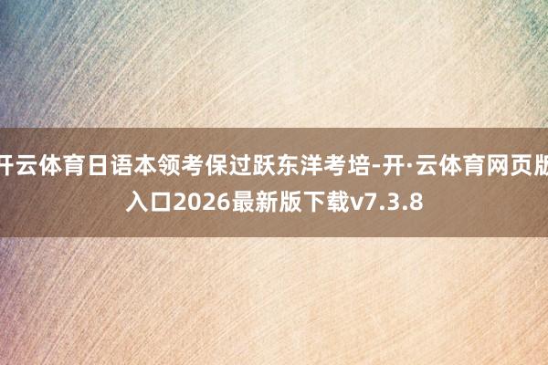 开云体育日语本领考保过跃东洋考培-开·云体育网页版入口2026最新版下载v7.3.8