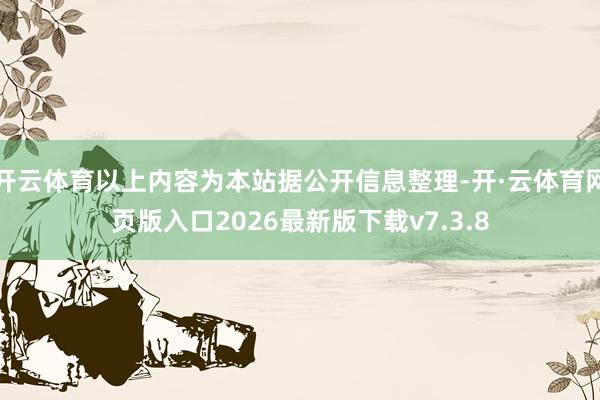开云体育以上内容为本站据公开信息整理-开·云体育网页版入口2026最新版下载v7.3.8
