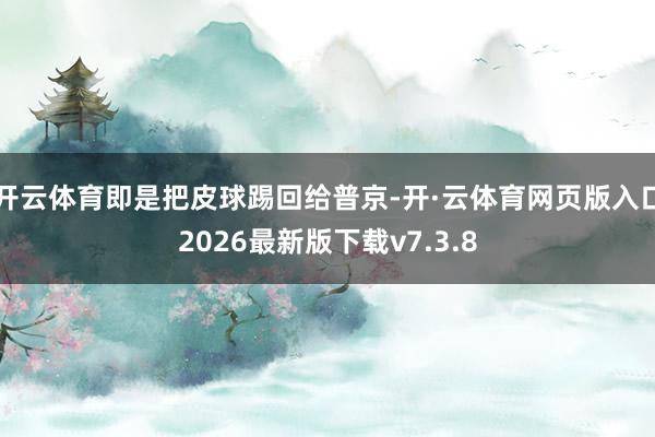 开云体育即是把皮球踢回给普京-开·云体育网页版入口2026最新版下载v7.3.8