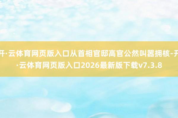 开·云体育网页版入口从首相官邸高官公然叫嚣拥核-开·云体育网页版入口2026最新版下载v7.3.8