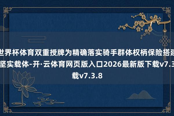 世界杯体育双重授牌为精确落实骑手群体权柄保险搭建了坚实载体-开·云体育网页版入口2026最新版下载v7.3.8