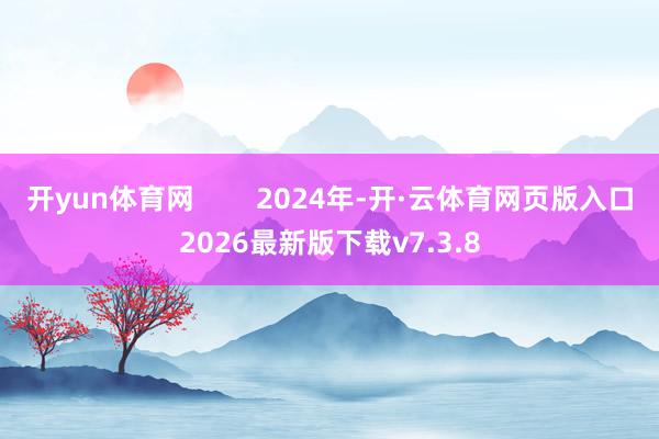 开yun体育网        2024年-开·云体育网页版入口2026最新版下载v7.3.8