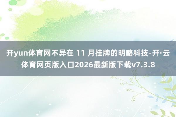 开yun体育网不异在 11 月挂牌的明略科技-开·云体育网页版入口2026最新版下载v7.3.8