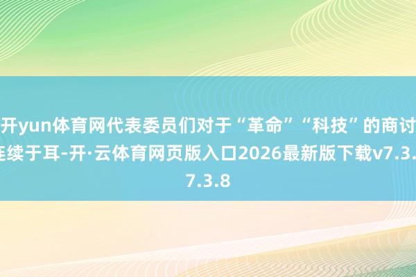 开yun体育网代表委员们对于“革命”“科技”的商讨连续于耳-开·云体育网页版入口2026最新版下载v7.3.8